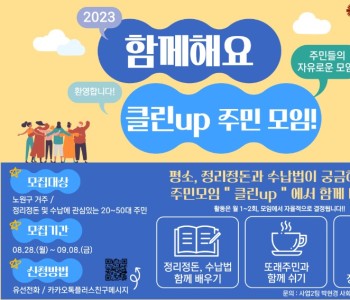 클린up 주민모임 홍보지(최종).jpg