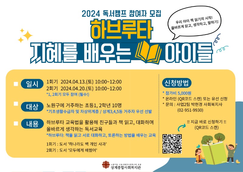 2024년 꿈에그린도서관 독서캠프 「하브루타 지혜를 배우는 아이들」 홍보지.jpg