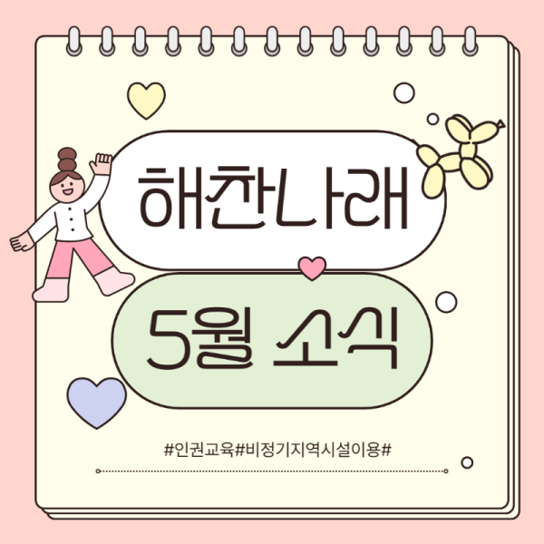 사본 -해찬나래 5월 카드뉴스-001.png
