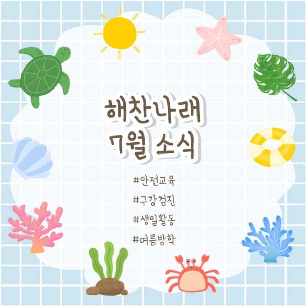 사본 -해찬나래-7월-소식-001.jpg