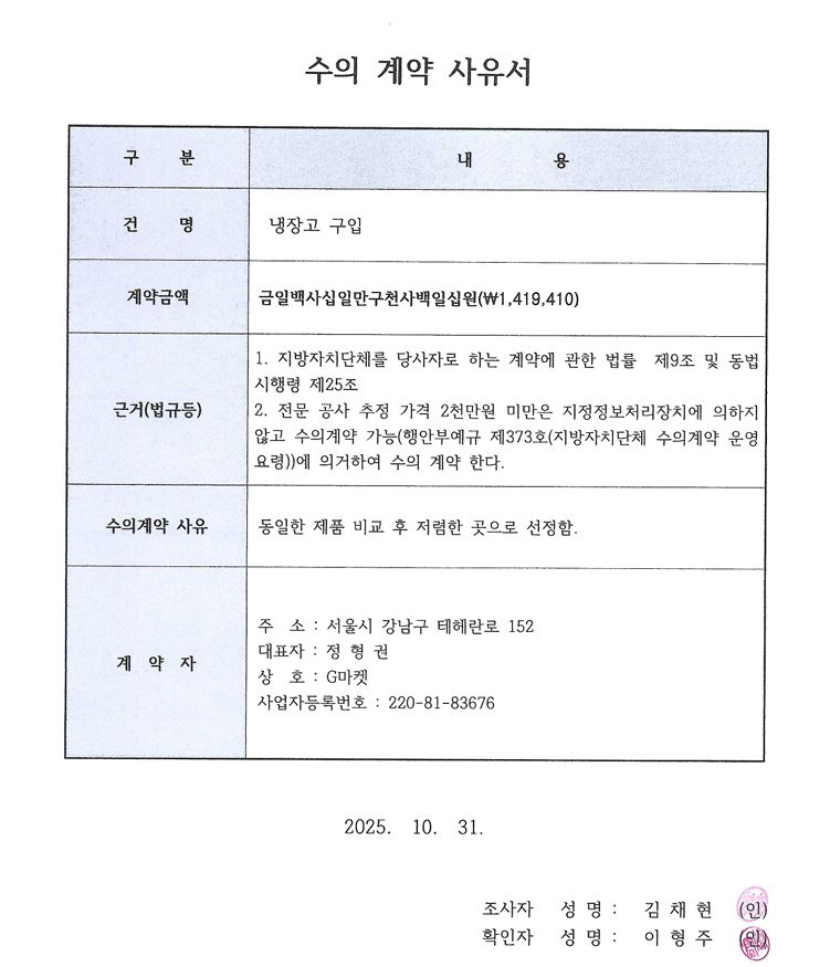 수의계약(냉장고).JPG