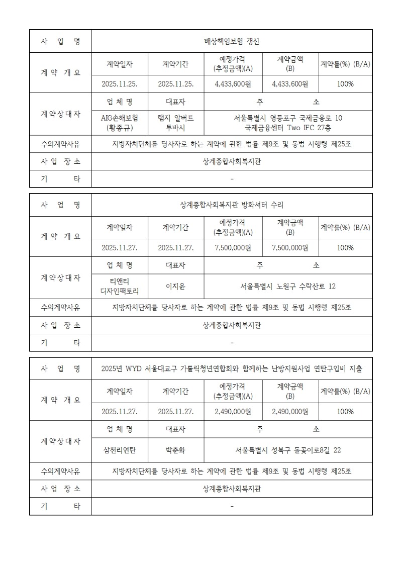 [2025] 수의계약 공개 내역013.jpg
