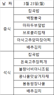 3.23 석식.png