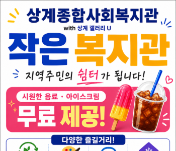 [붙임2] 작은복지관 홍보자료.png