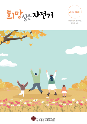 희망실은자전거 제61호 이미지