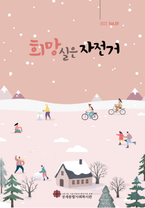 희망실은자전거 제59호 이미지