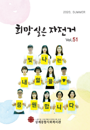 희망실은 자전거 51호 이미지