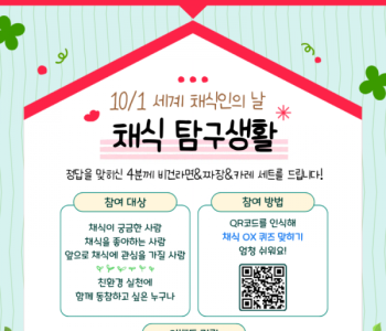 [환경지킴이사업] 10월 친환경 실천 이벤트 - '10/1 세계 채식인의 날: 채식 탐구생활' 이미지