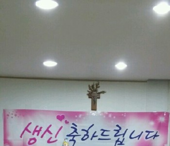 2017년 11월 3일 김*달 어르신 생신잔치 이미지