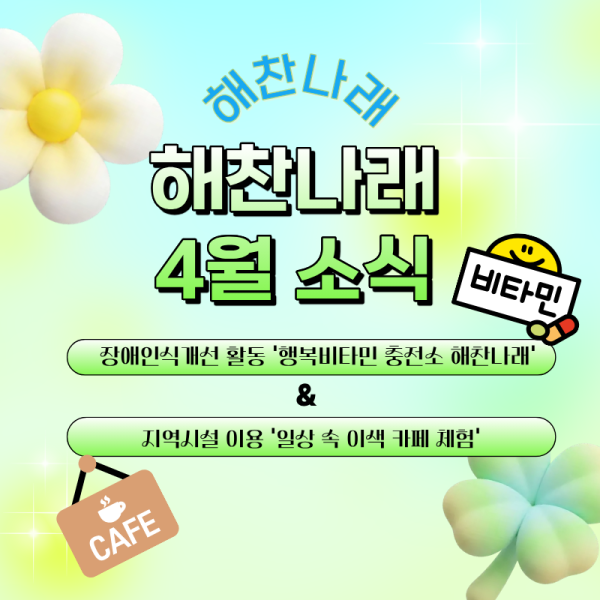 2026년 4월 해찬나래 소식 이미지