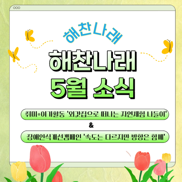 2026년 5월 해찬나래 소식 이미지