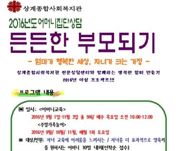 2016 상계 든든한 부모되기-&#034;엄마가 행복한 세상, 자녀가 크는 가정&#034; 개강합니다!!! 이미지
