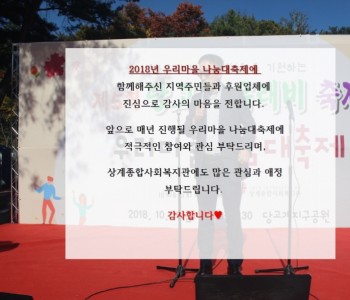 2018년 우리마을 나눔대축제♥ 이미지