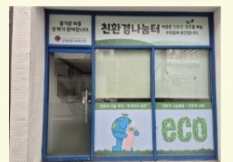 친환경 나눔터