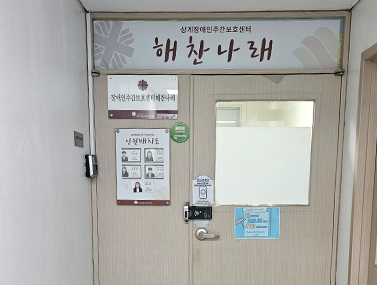 상계장애인주간보호센터